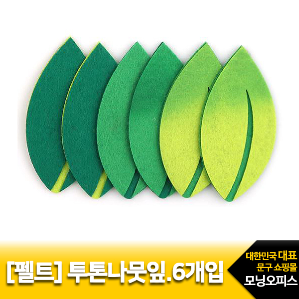펠트 투톤나뭇잎 6개입 /유니아트2500 완성품