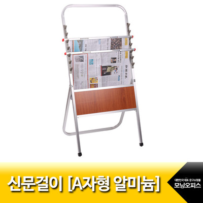 신문걸이.A자형알미늄/7단/MH-501/아카데미/고급합판