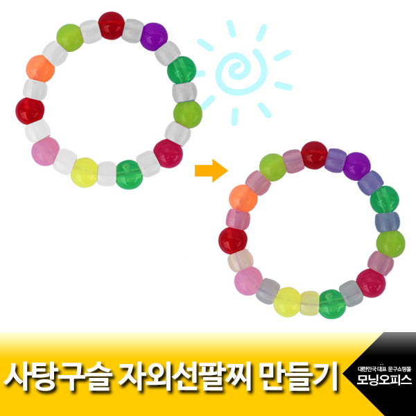 유니아트)1000 사탕구슬 자외선비즈 팔찌만들기 1인용