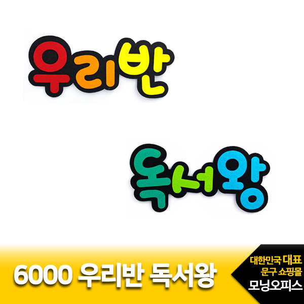 우리반독서왕.1개입/6000미니아트/펠트완성품/환경구성용품
