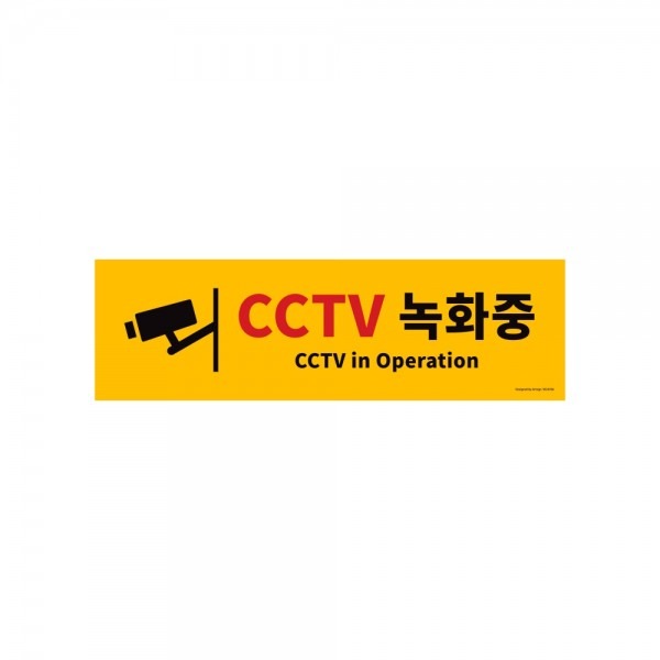 (아트사인) 0766 CCTV 녹화중 500x150x2T 포맥스 표지판