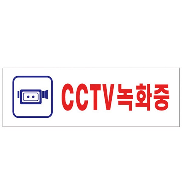 (아트사인) 0288 CCTV 녹화중 표지판 안내판