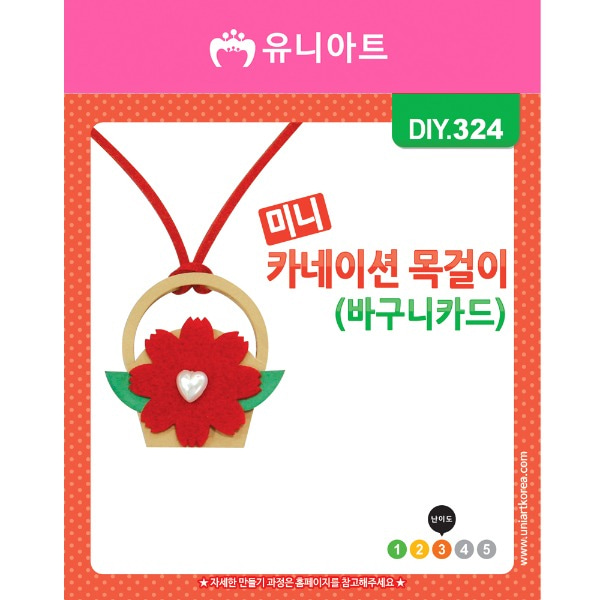 (유니) DIY324 미니카네이션 목걸이 (바구니카드) 1인용 만들기세트