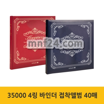 (모닝글로리)35000 4링 바인더 접착앨범 40매