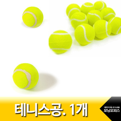 테니스공.1개/Toy7/1000/캐치볼공/은혜사