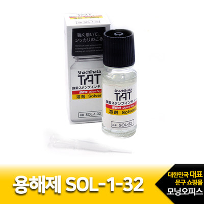 용해제 SOL-1-32.1개/20000사치하타/불멸잉크
