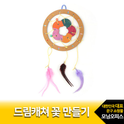 드림캐쳐 꽃만들기/ 2200 유니아트 / 만들기재료