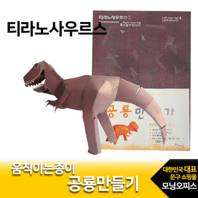 공룡만들기.티라노사우르스/ 2000 색지청/ 종이접기/ 공룡접기