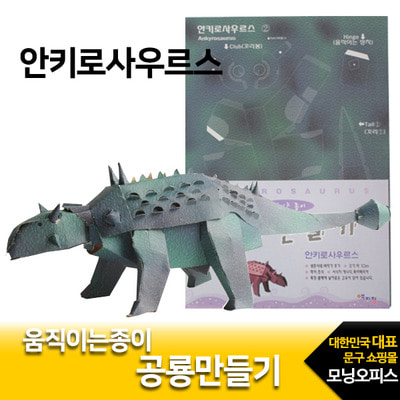 공룡만들기.안키로사우르스/ 2000 색지청/ 종이접기/ 공룡접기