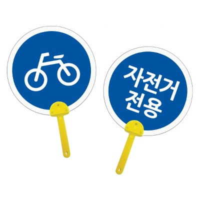 (유니아트)2000 표지판 튼튼부채 자전거전용 1인용