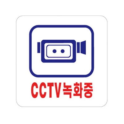 (아트사인) 0464 CCTV 녹화중 표지판 안내판