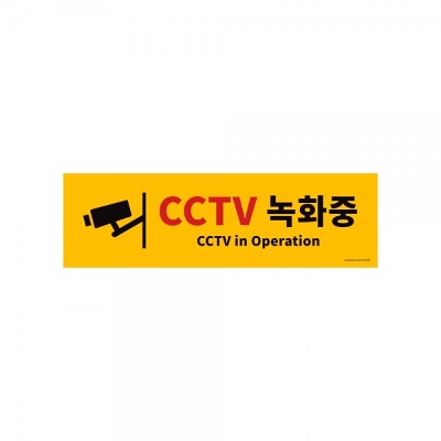 (아트사인) 0766 CCTV 녹화중 500x150x2T 포맥스 표지판