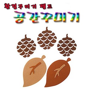 펠트가을소품(솔방울) 7개세트/MNF24