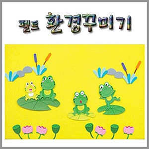 환경꾸미기(대)-개구리 연못/MNF24