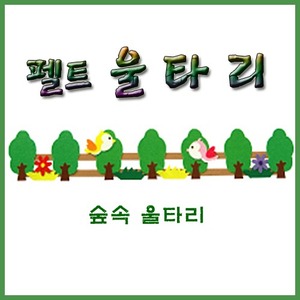 숲속울타리 /환경꾸미기/MNF24