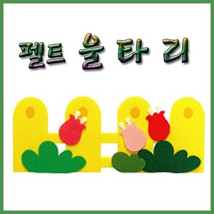 울타리 시리즈(小)-방울꽃 울타리(노란색)/환경꾸미기/MNF24