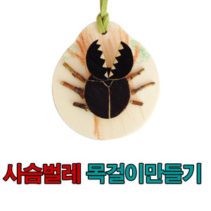 만들기패키지-사슴벌레목걸이만들기/MNF24